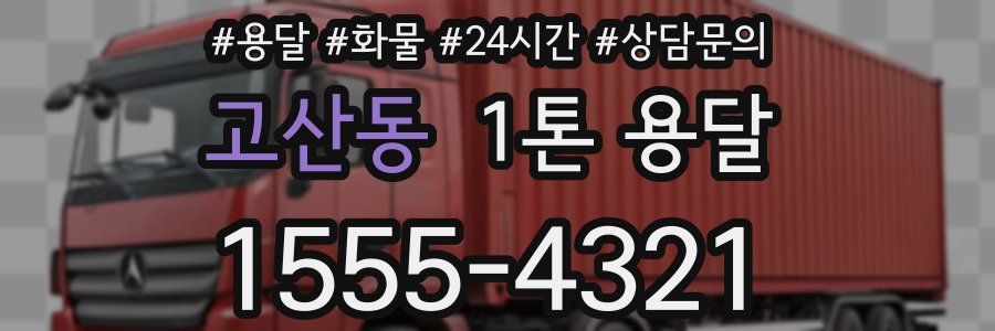 고산동 1톤 용달