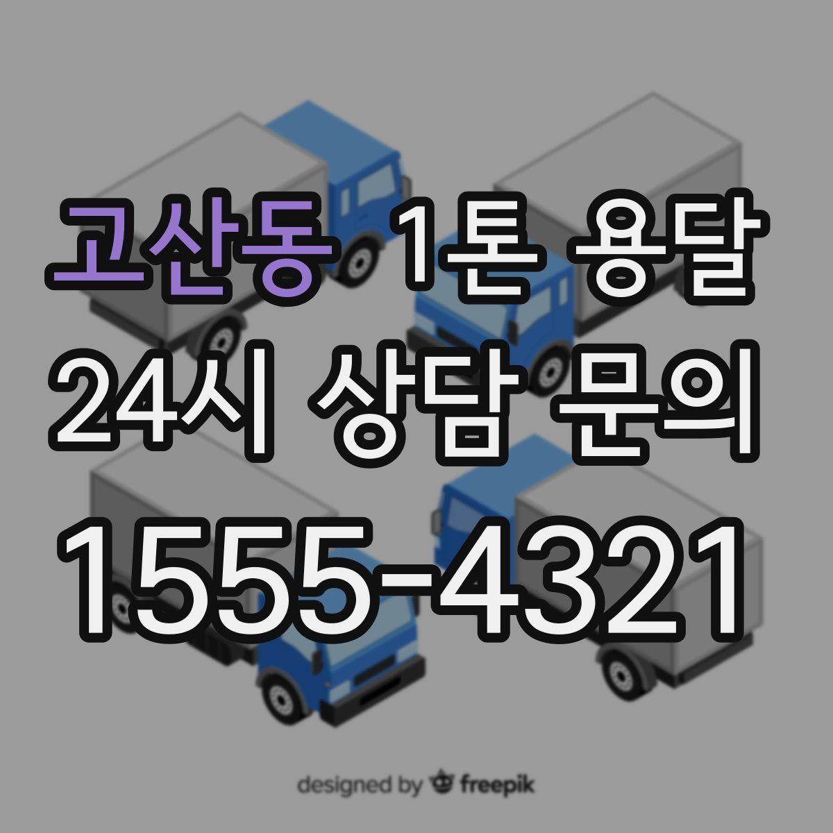 고산동 1톤 용달