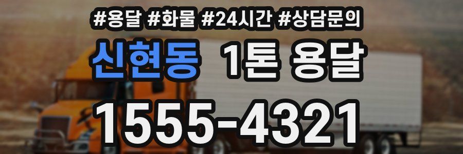 신현동 1톤 용달