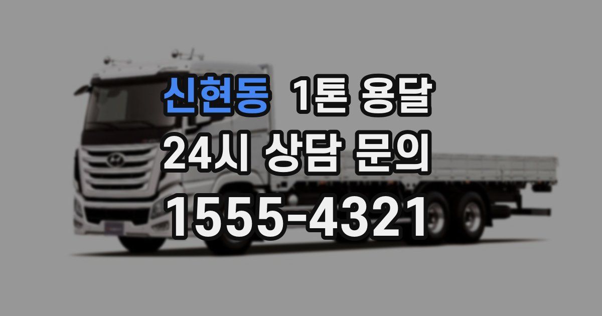 신현동 1톤 용달
