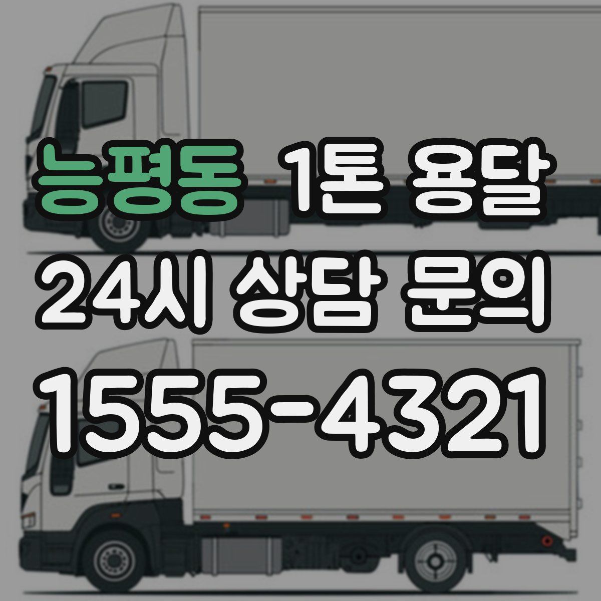 능평동 1톤 용달