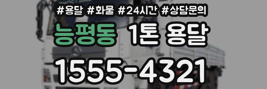 능평동 1톤 용달