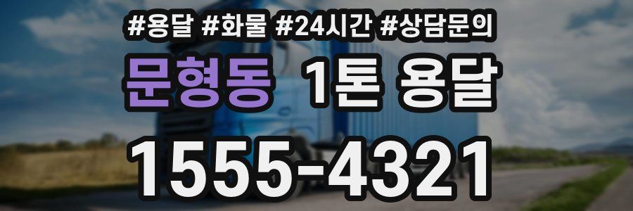 문형동 1톤 용달