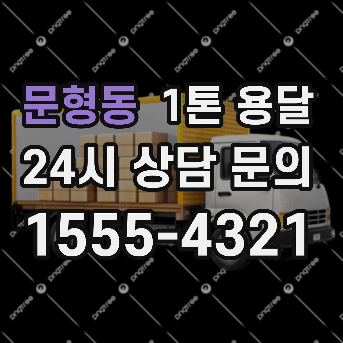 문형동 1톤 용달