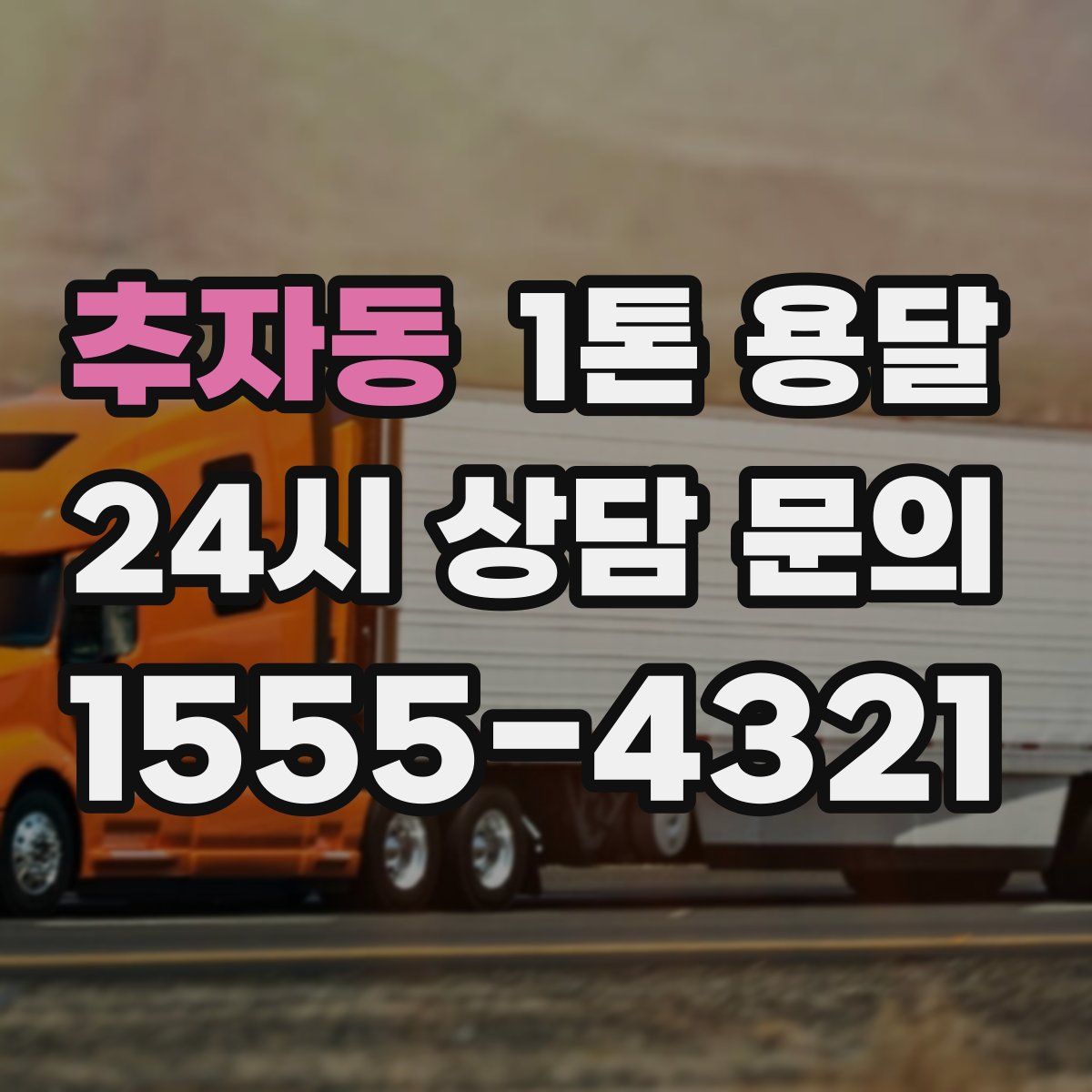 추자동 1톤 용달