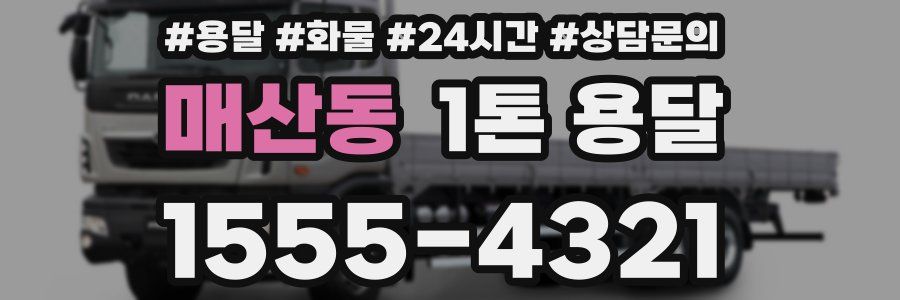 매산동 1톤 용달