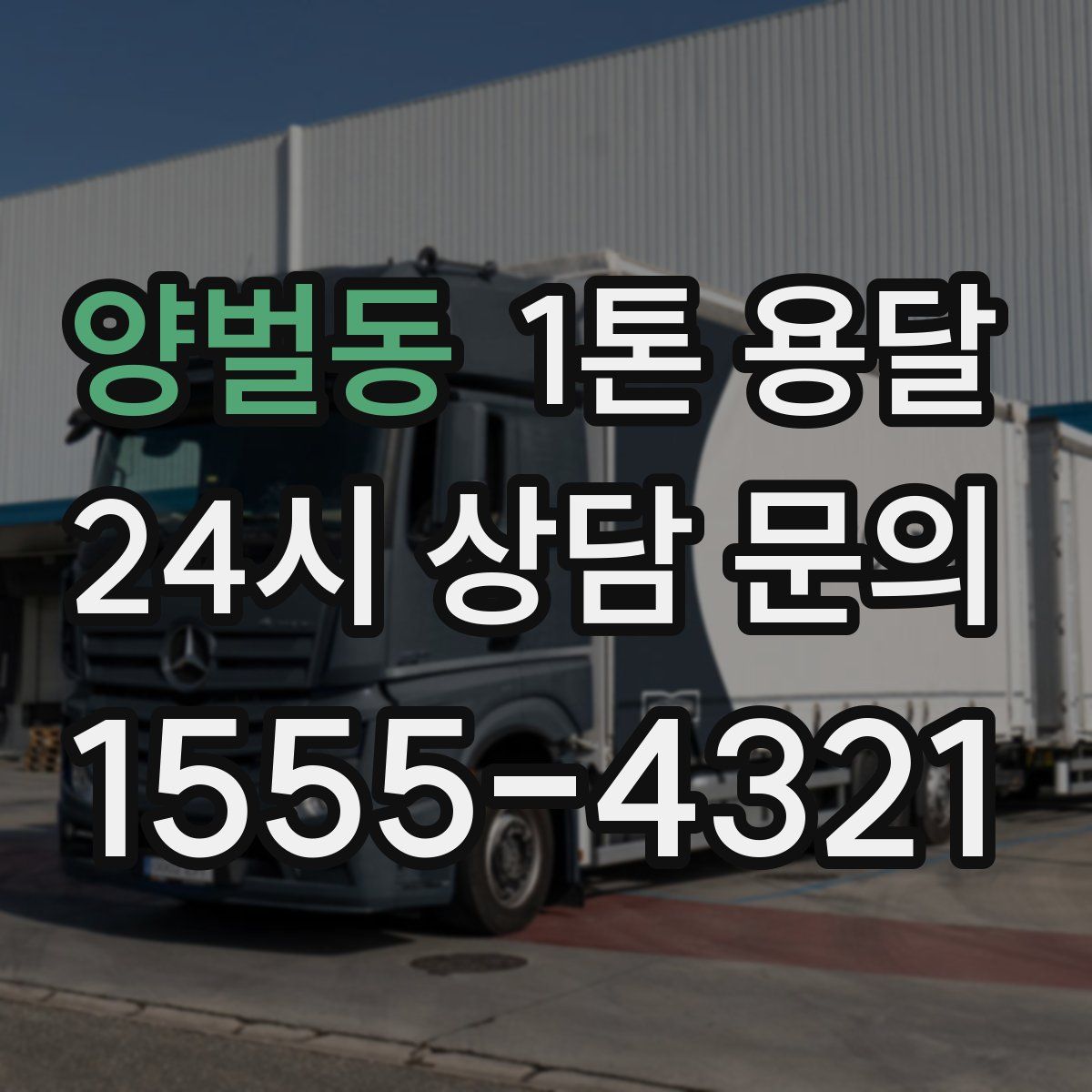양벌동 1톤 용달