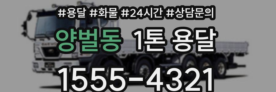 양벌동 1톤 용달