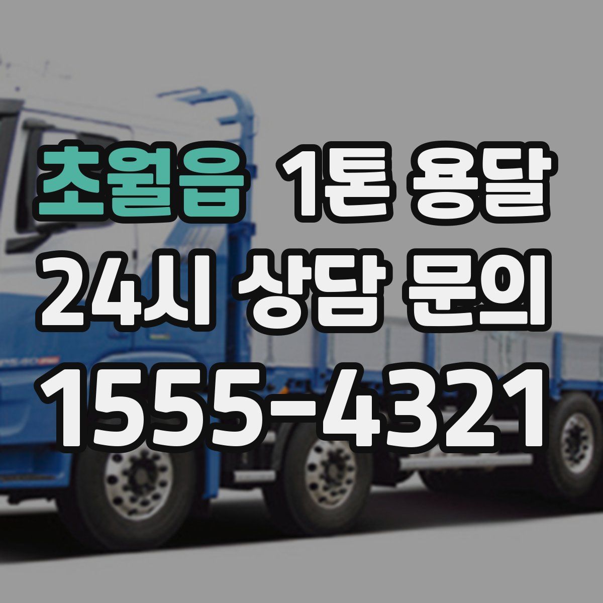 초월읍 1톤 용달