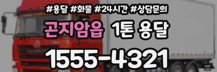 곤지암읍 1톤 용달