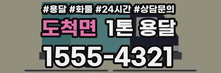 도척면 1톤 용달