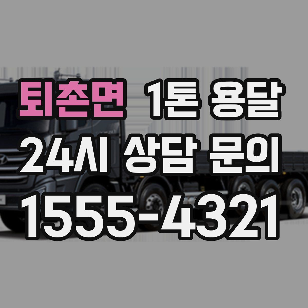 퇴촌면 1톤 용달