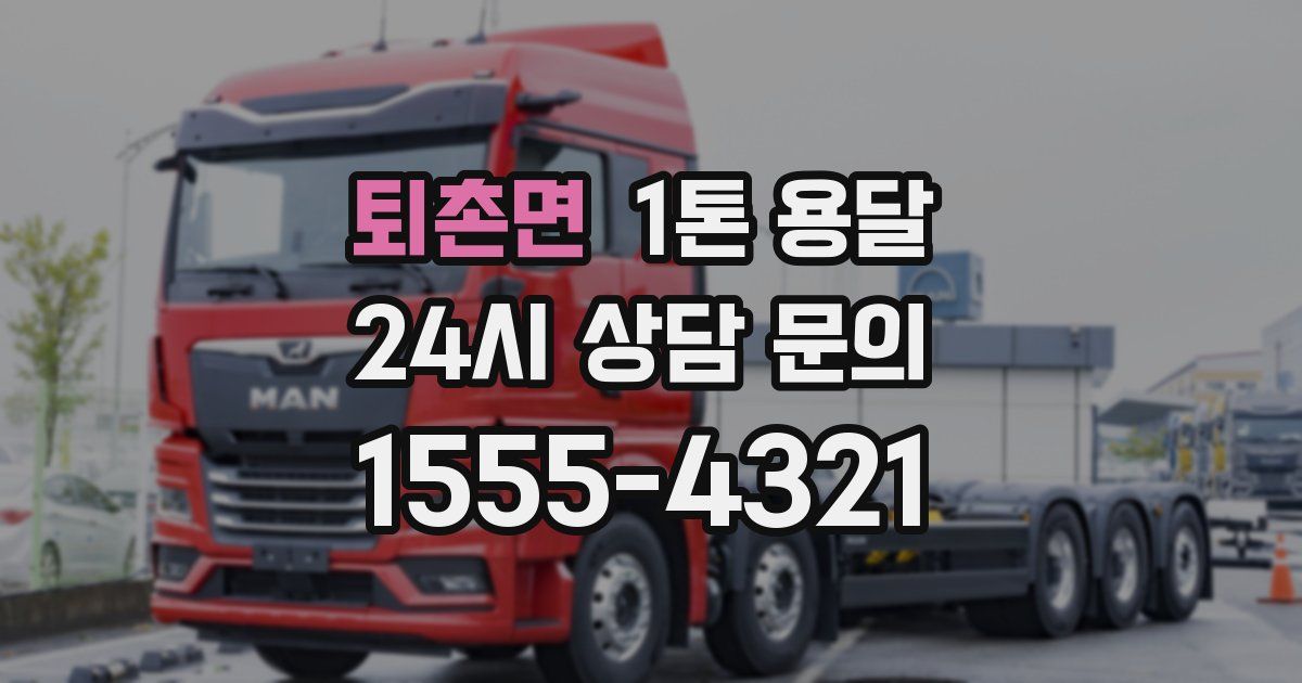 퇴촌면 1톤 용달
