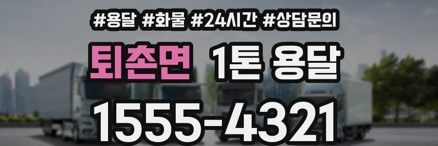 퇴촌면 1톤 용달