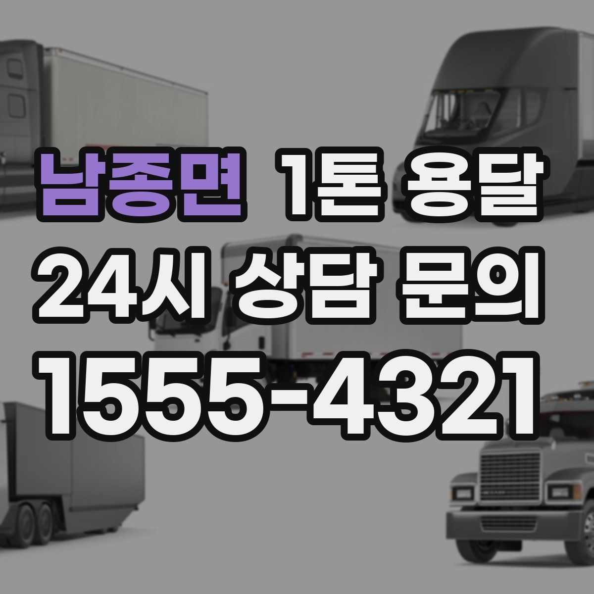 남종면 1톤 용달