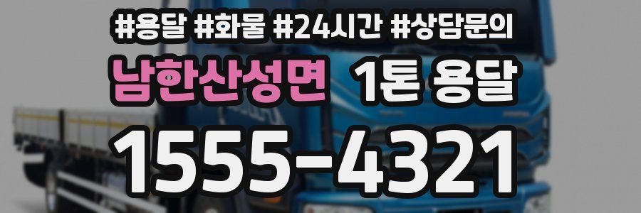 남한산성면 1톤 용달