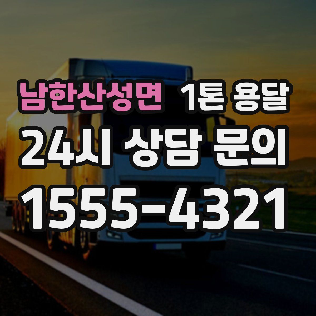 남한산성면 1톤 용달