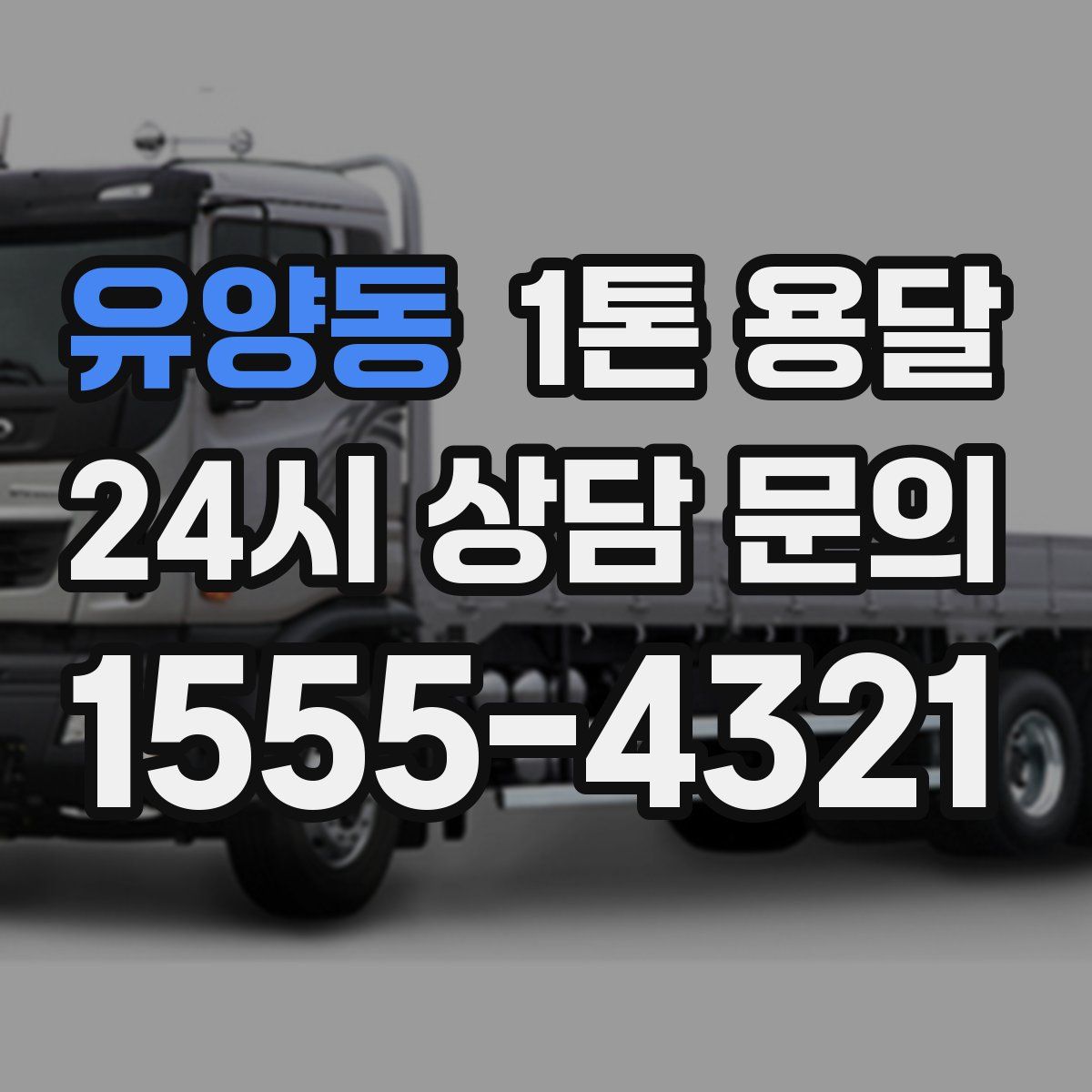 유양동 1톤 용달