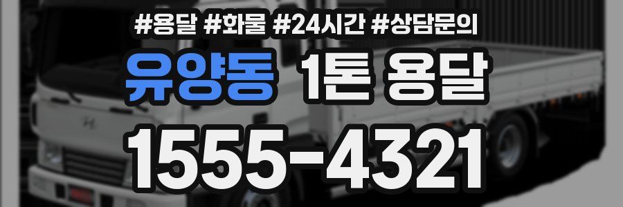 유양동 1톤 용달