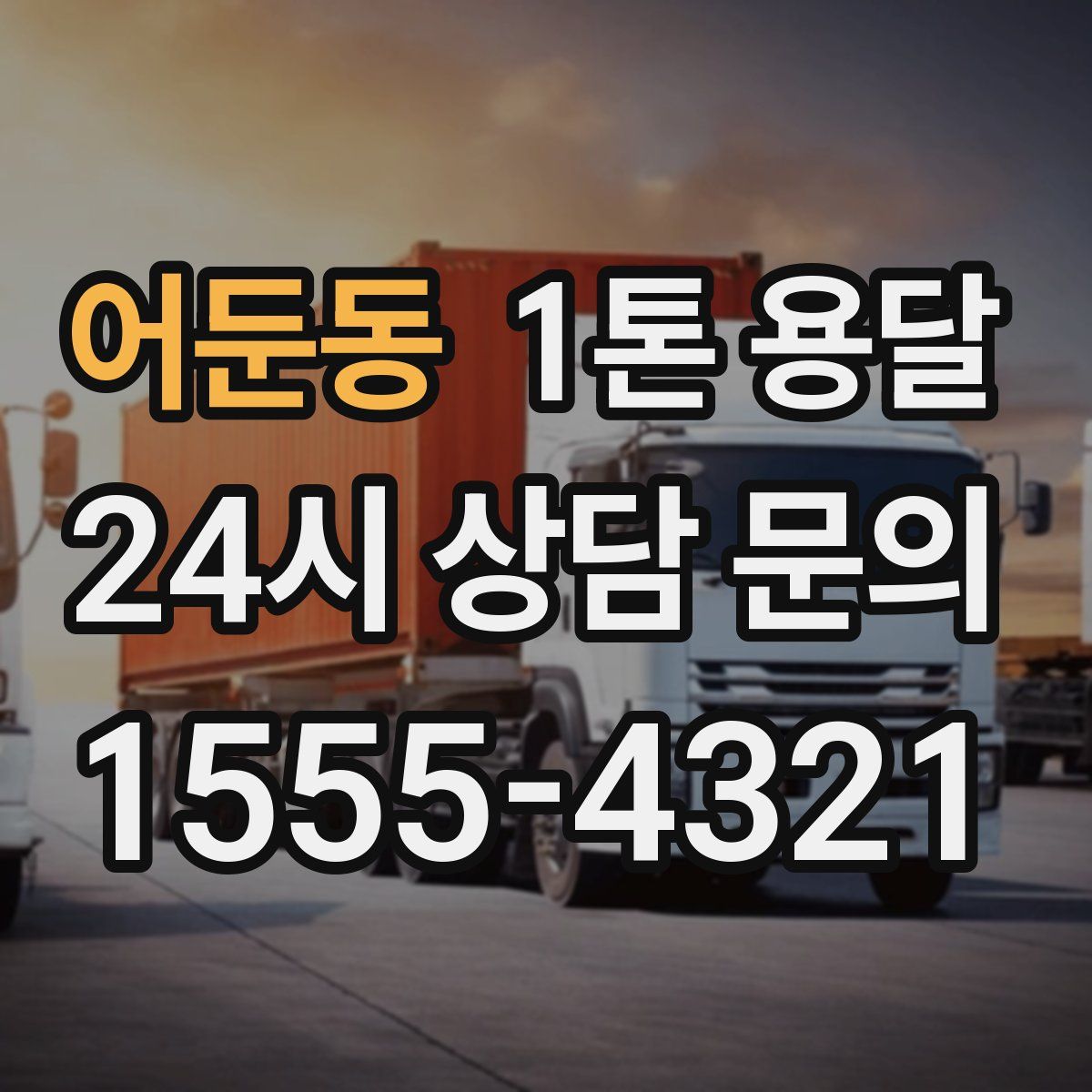 어둔동 1톤 용달