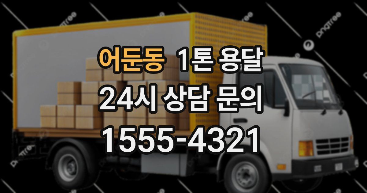 어둔동 1톤 용달
