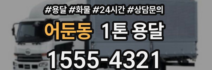 어둔동 1톤 용달