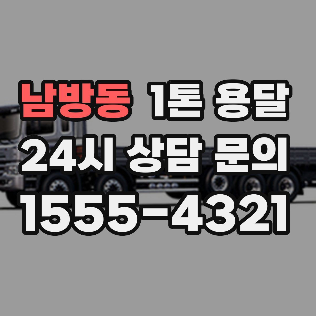 남방동 1톤 용달