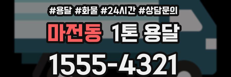 마전동 1톤 용달
