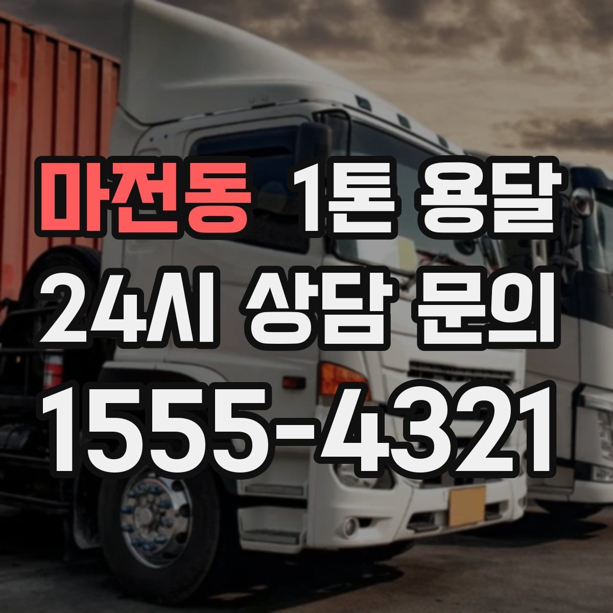 마전동 1톤 용달