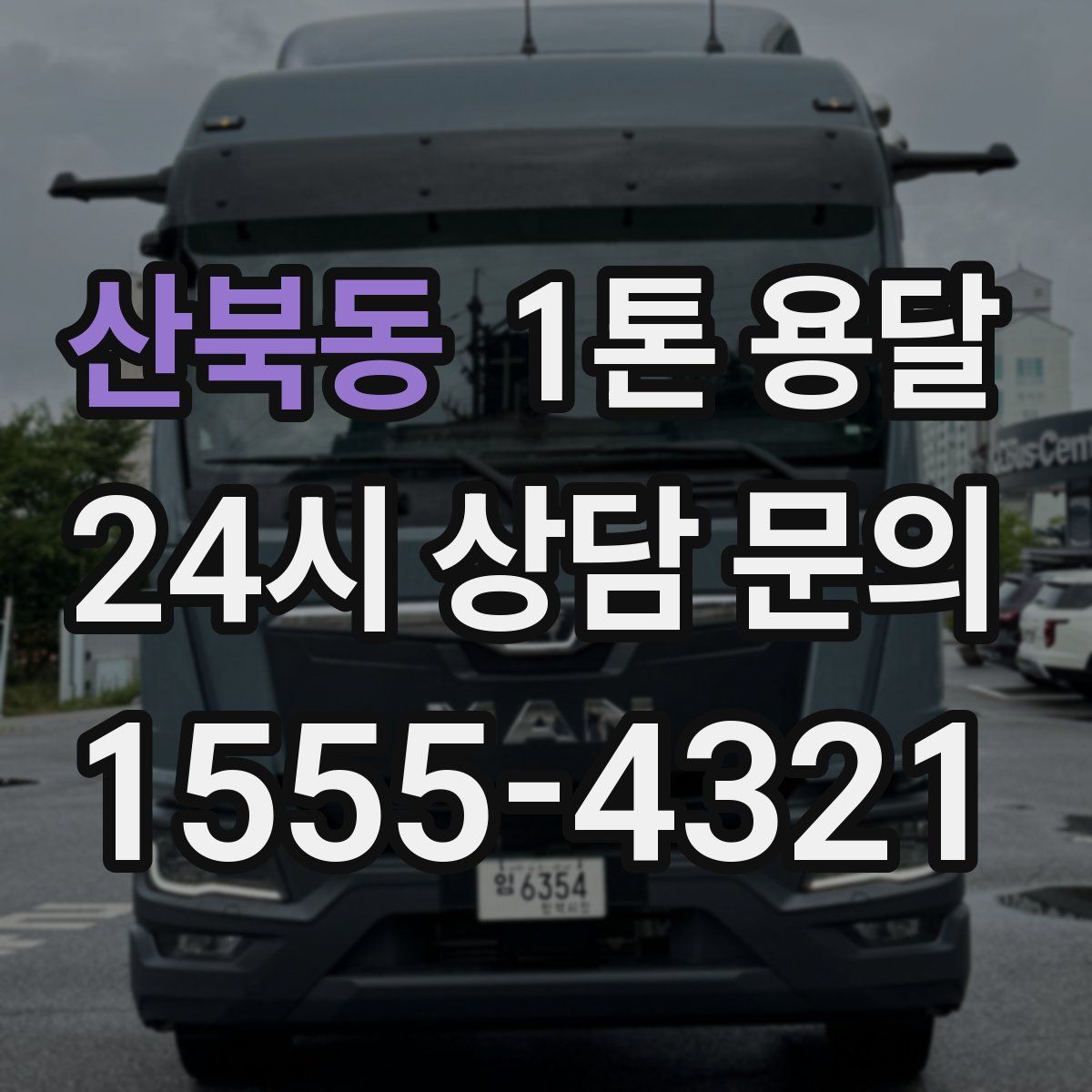 산북동 1톤 용달