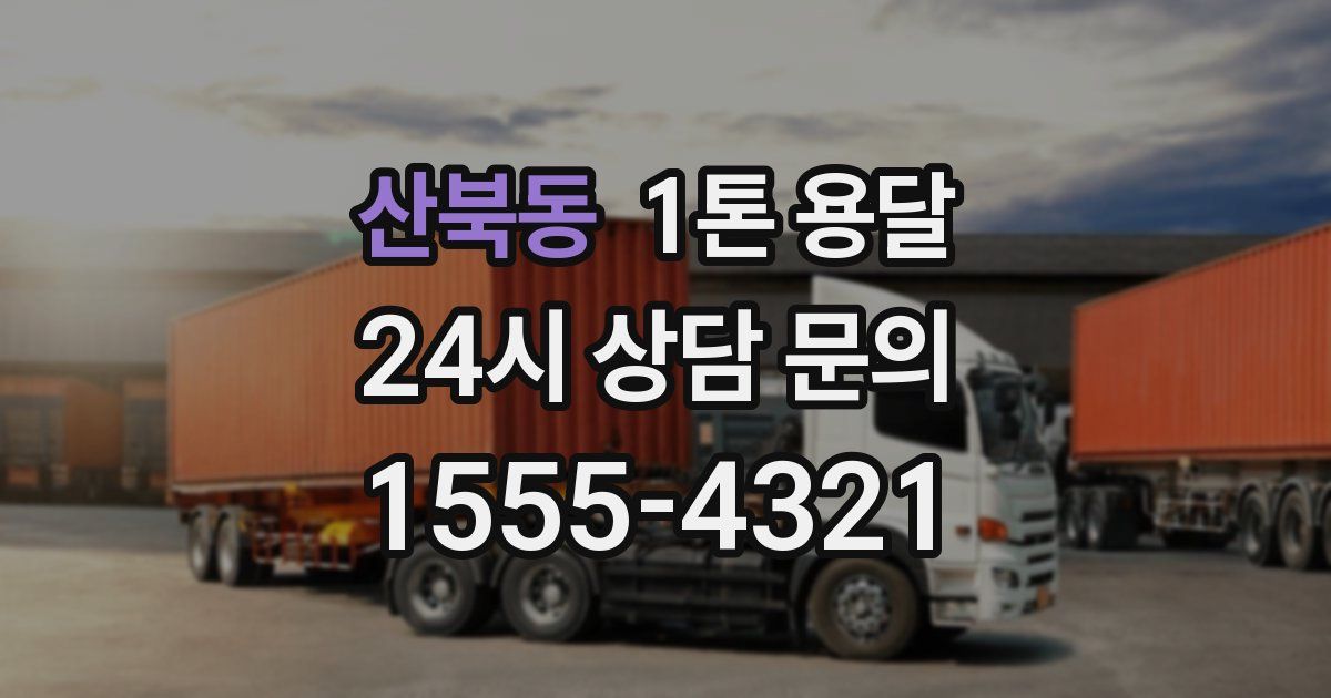 산북동 1톤 용달