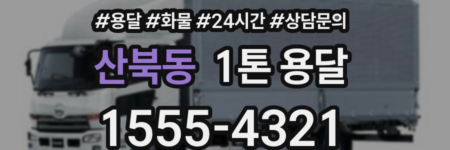 산북동 1톤 용달