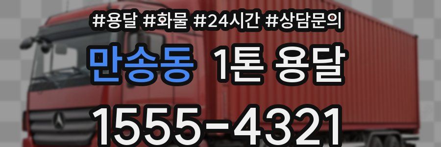 만송동 1톤 용달
