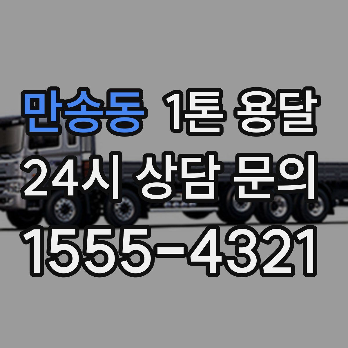 만송동 1톤 용달