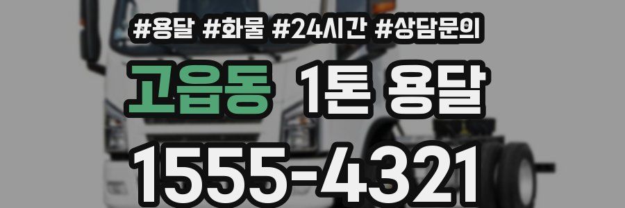 고읍동 1톤 용달