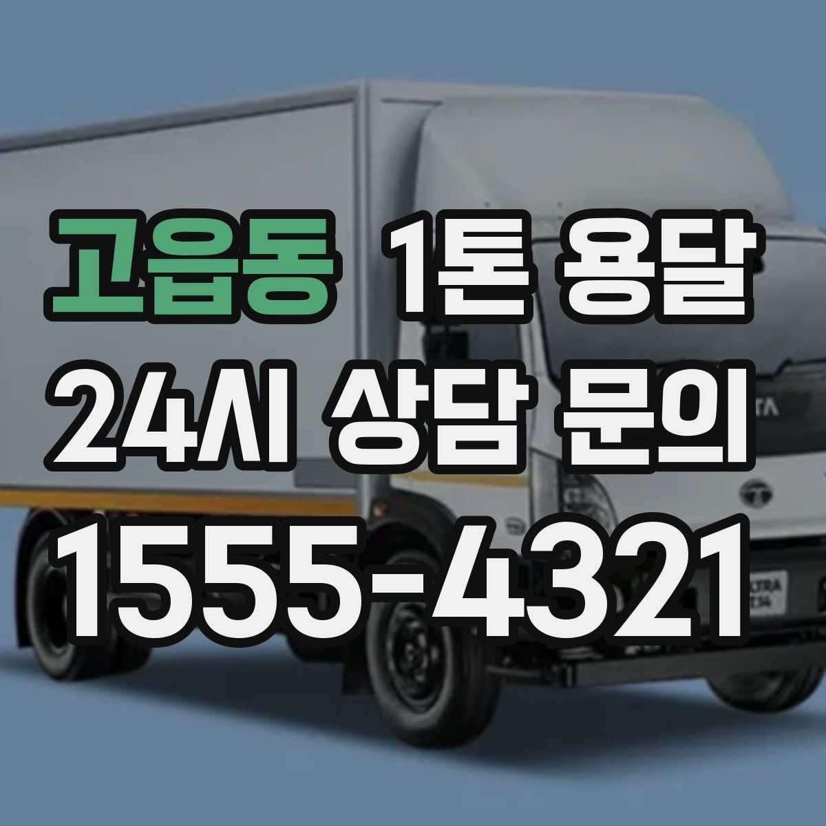 고읍동 1톤 용달