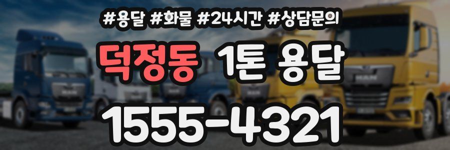 덕정동 1톤 용달