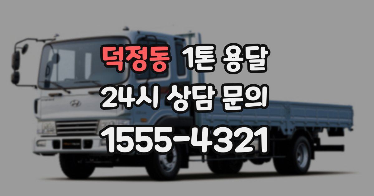 덕정동 1톤 용달