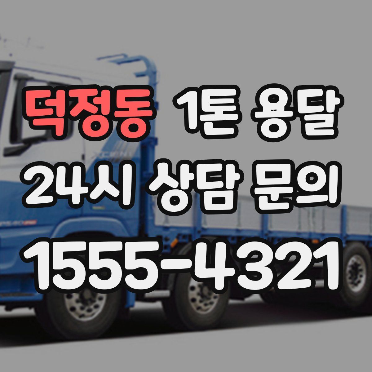 덕정동 1톤 용달