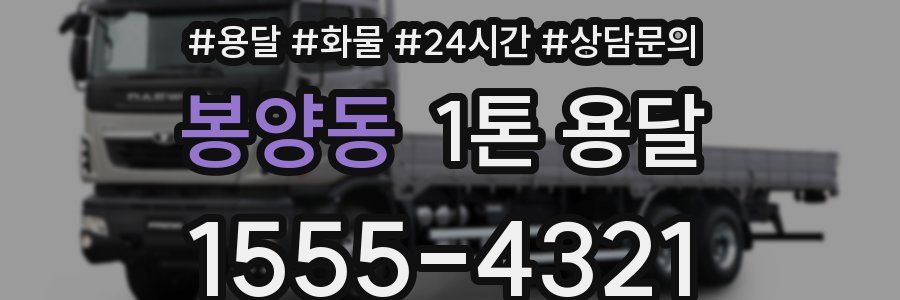 봉양동 1톤 용달