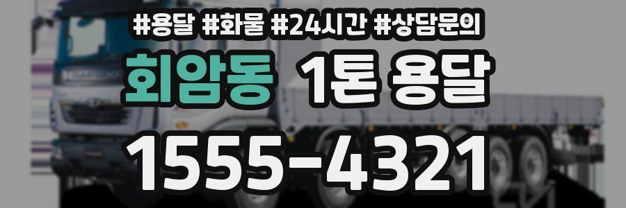 회암동 1톤 용달