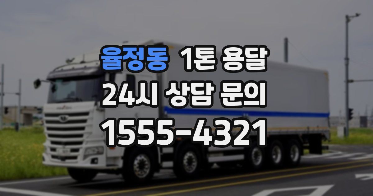 율정동 1톤 용달