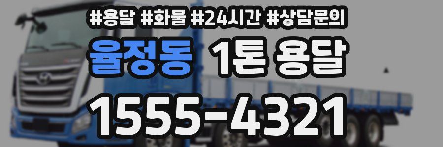 율정동 1톤 용달
