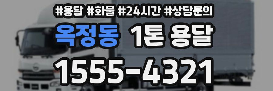 옥정동 1톤 용달