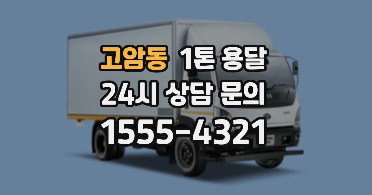 고암동 1톤 용달