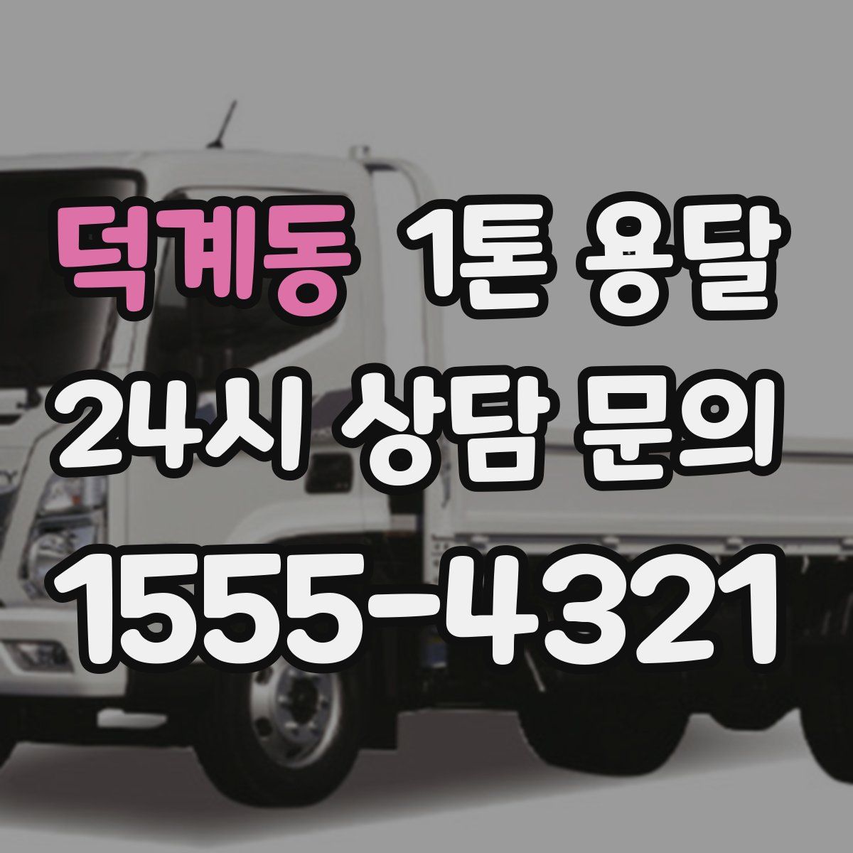 덕계동 1톤 용달