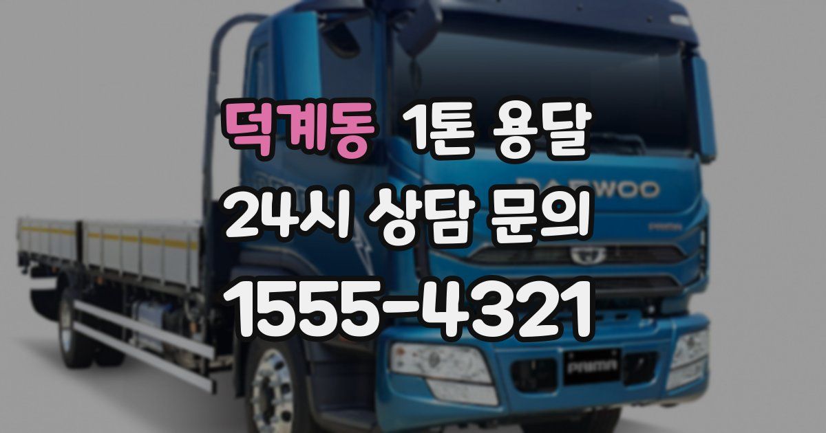 덕계동 1톤 용달