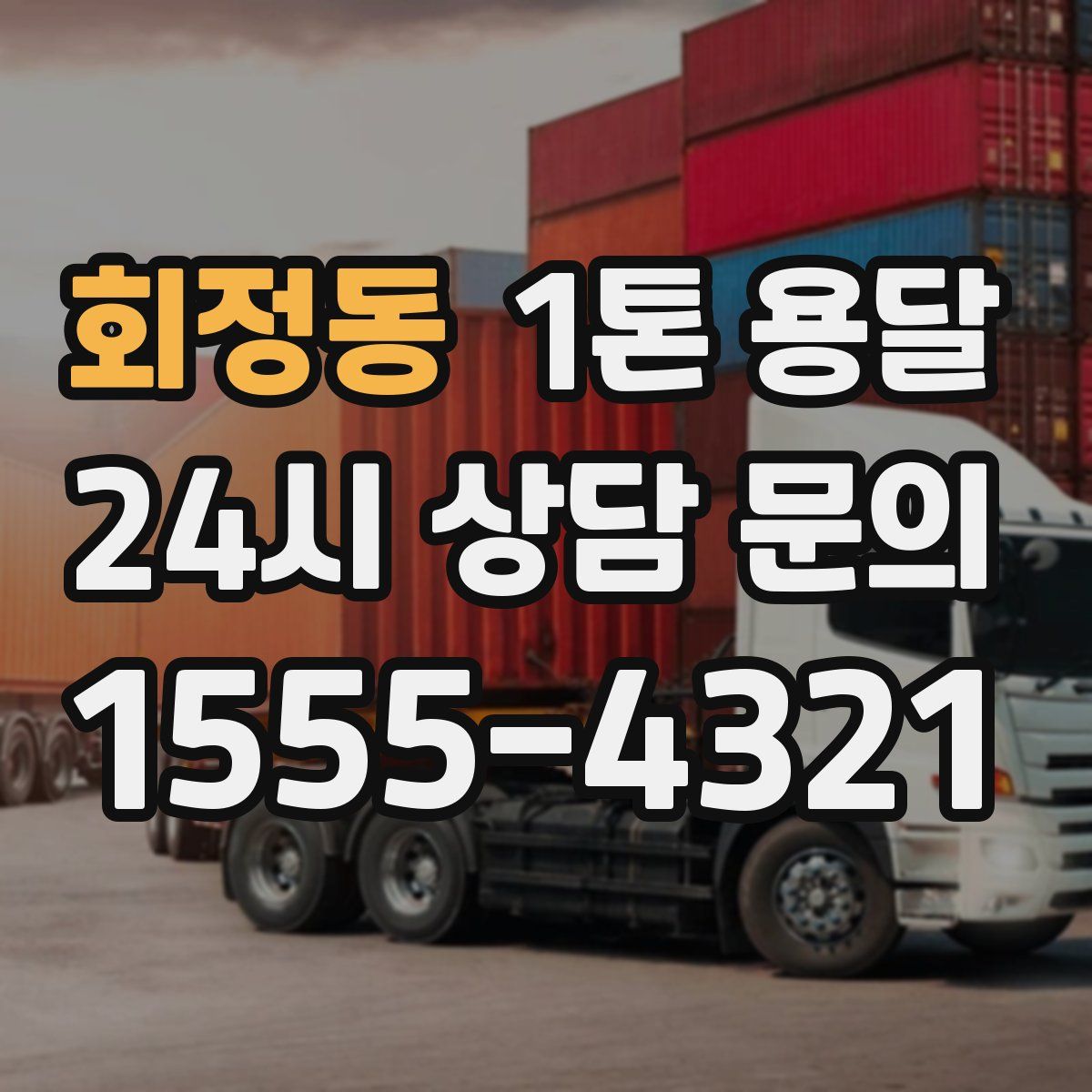 회정동 1톤 용달