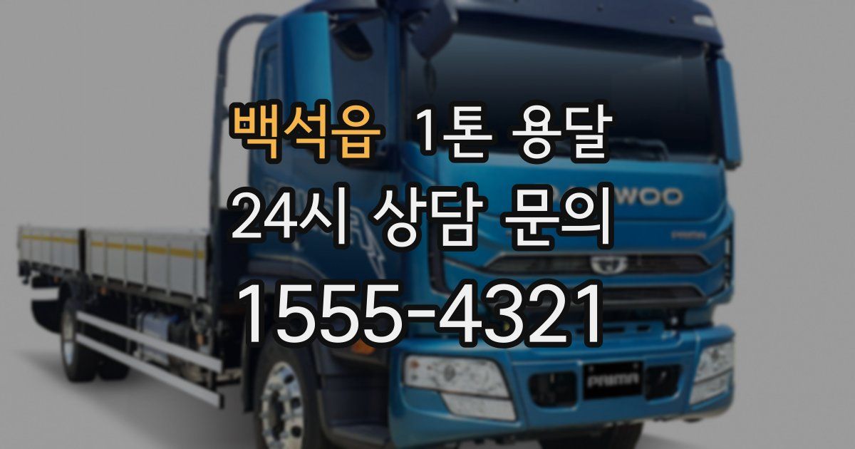 백석읍 1톤 용달
