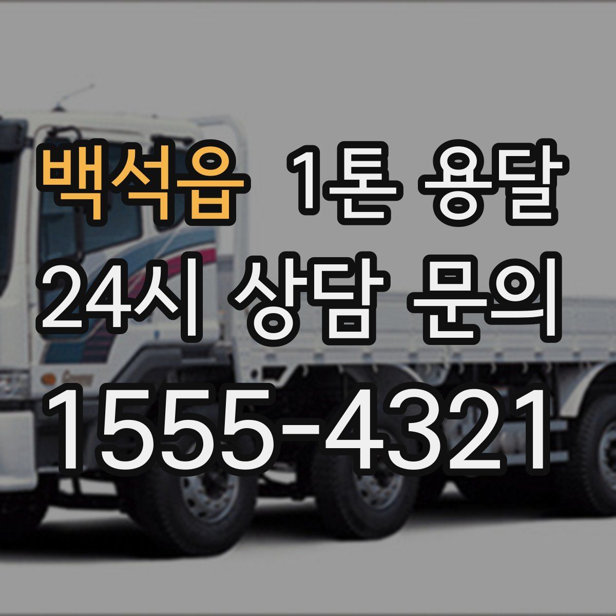 백석읍 1톤 용달